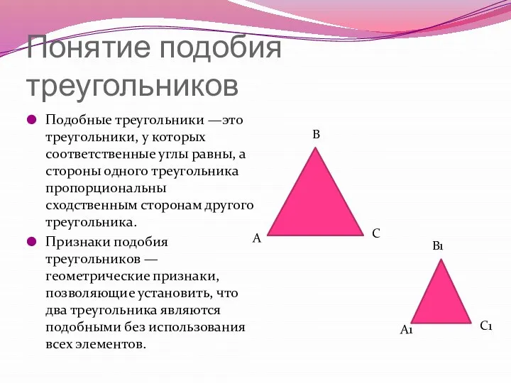 Понятие подобия треугольников Подобные треугольники —это треугольники, у которых соответственные углы
