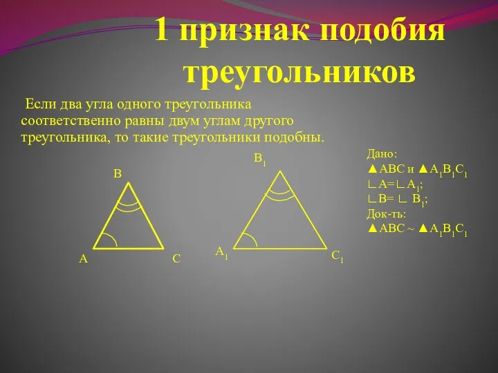 1 признак подобия треугольников Если два угла одного треугольника соответственно равны