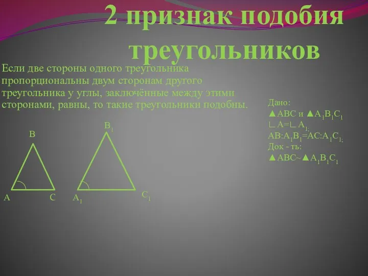 2 признак подобия треугольников Если две стороны одного треугольника пропорциональны двум