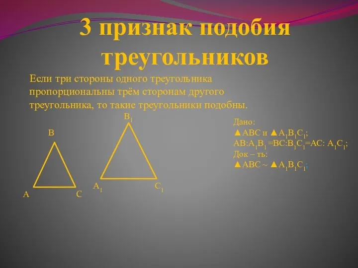 3 признак подобия треугольников Если три стороны одного треугольника пропорциональны трём