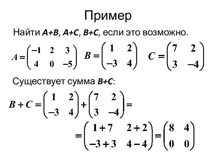 Пример Найти A+B, A+C, B+C, если это возможно. Существует сумма B+C: