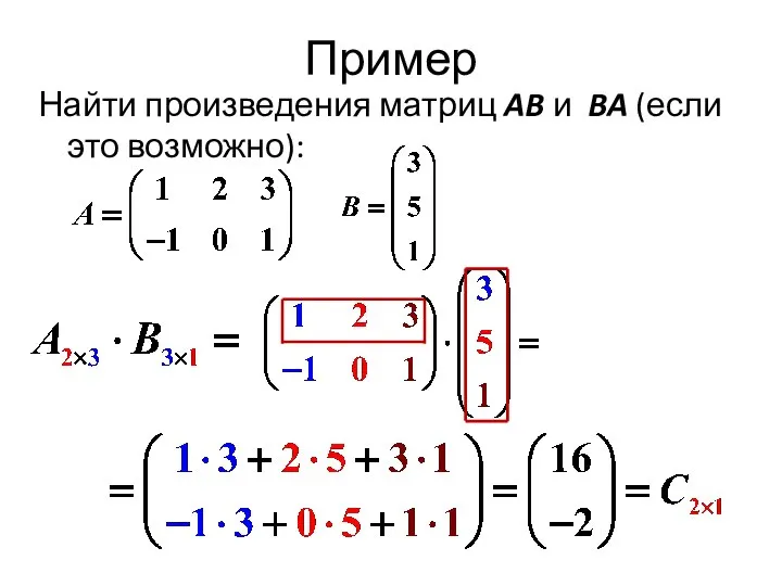 Пример Найти произведения матриц AB и BA (если это возможно):