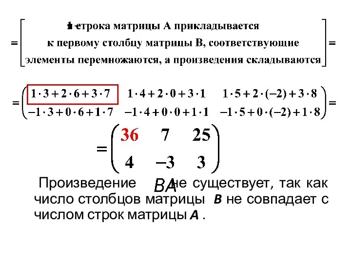 Произведение не существует, так как число столбцов матрицы B не совпадает