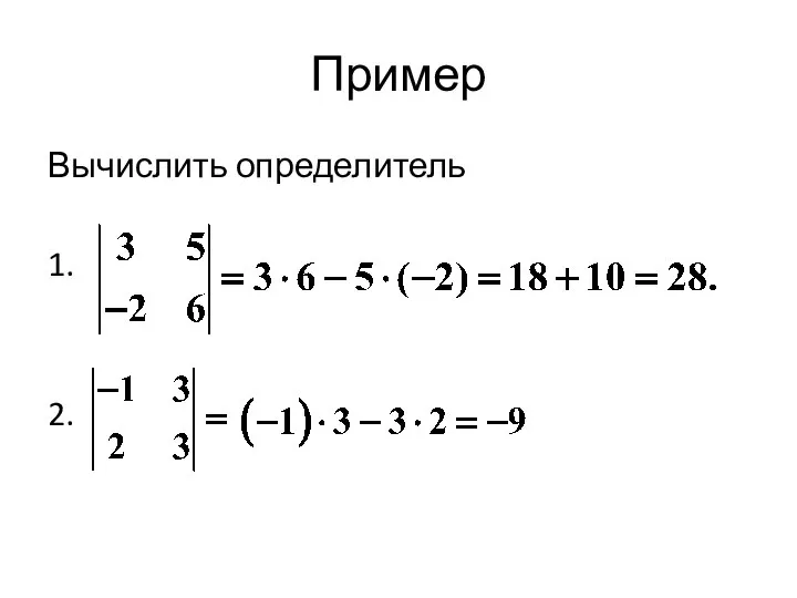 Пример Вычислить определитель 1. 2.