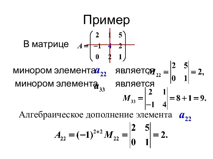 Пример В матрице минором элемента является минором элемента является Алгебраическое дополнение элемента