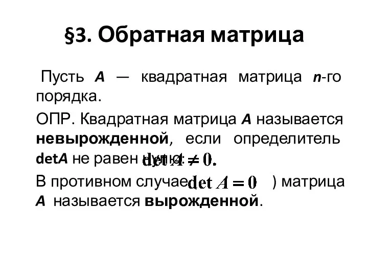 §3. Обратная матрица Пусть A — квадратная матрица n-го порядка. ОПР.