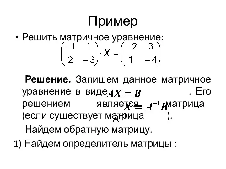 Пример Решить матричное уравнение: Решение. Запишем данное матричное уравнение в виде