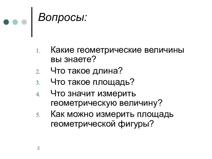 Вопросы: Какие геометрические величины вы знаете? Что такое длина? Что такое