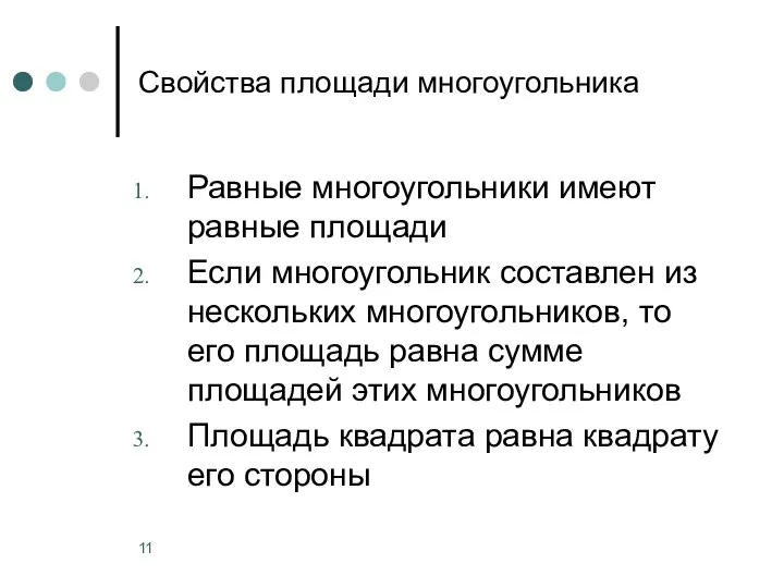 Свойства площади многоугольника Равные многоугольники имеют равные площади Если многоугольник составлен