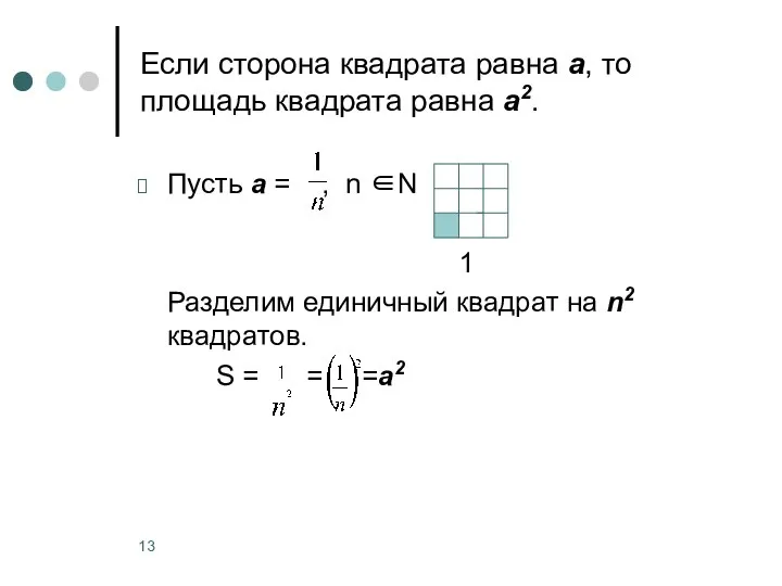 Если сторона квадрата равна а, то площадь квадрата равна а2. Пусть