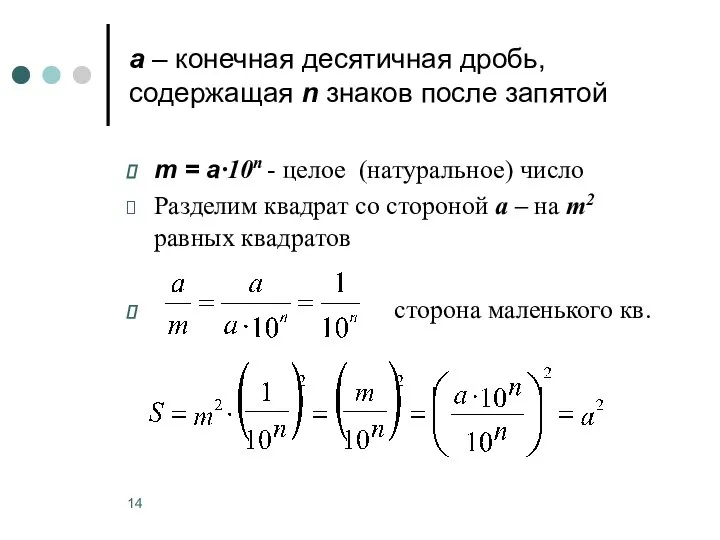 а ‒ конечная десятичная дробь, содержащая n знаков после запятой m