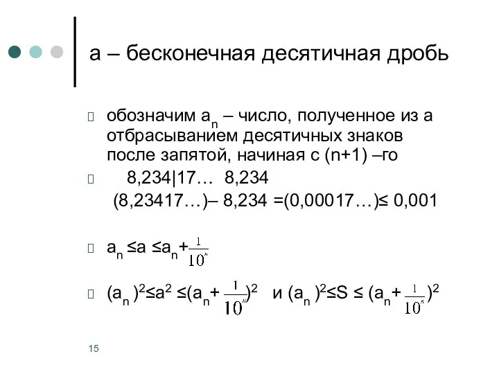 а ‒ бесконечная десятичная дробь обозначим аn ‒ число, полученное из