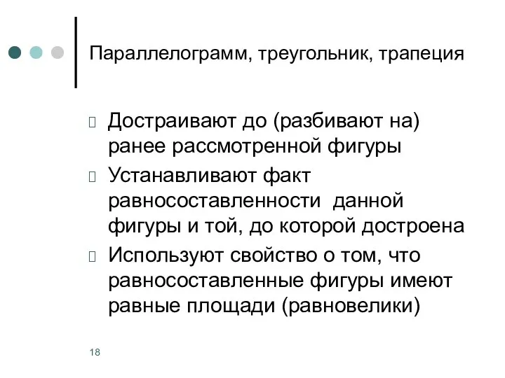 Параллелограмм, треугольник, трапеция Достраивают до (разбивают на) ранее рассмотренной фигуры Устанавливают