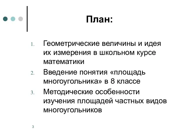 План: Геометрические величины и идея их измерения в школьном курсе математики