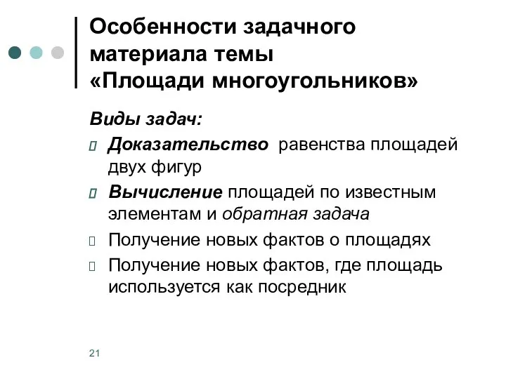 Особенности задачного материала темы «Площади многоугольников» Виды задач: Доказательство равенства площадей