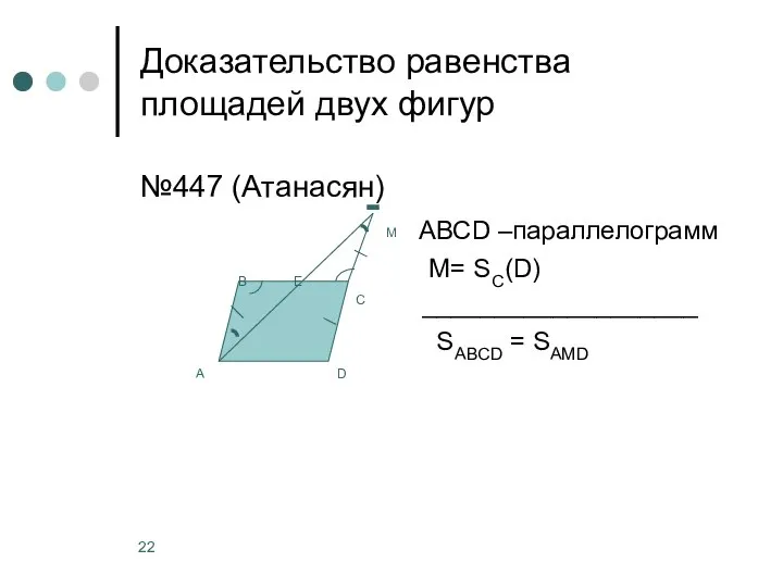 Доказательство равенства площадей двух фигур №447 (Атанасян) АВСD ‒параллелограмм М= SС(D)