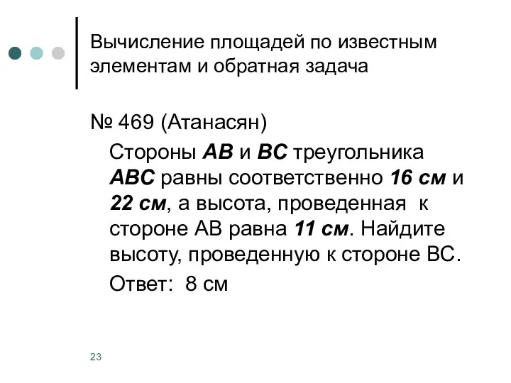 Вычисление площадей по известным элементам и обратная задача № 469 (Атанасян)