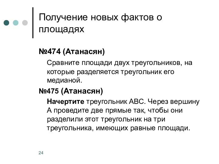 Получение новых фактов о площадях №474 (Атанасян) Сравните площади двух треугольников,