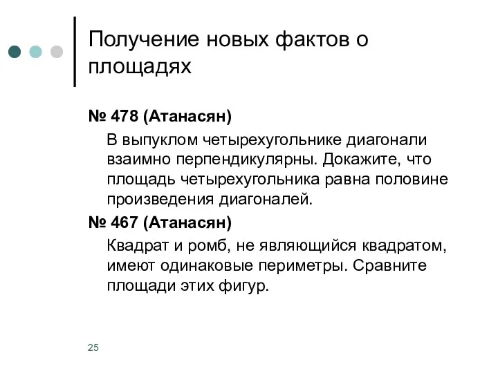 Получение новых фактов о площадях № 478 (Атанасян) В выпуклом четырехугольнике