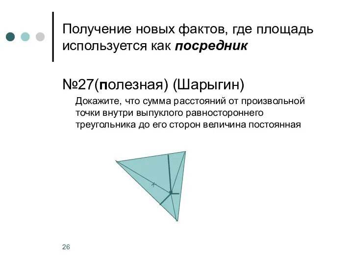 Получение новых фактов, где площадь используется как посредник №27(полезная) (Шарыгин) Докажите,