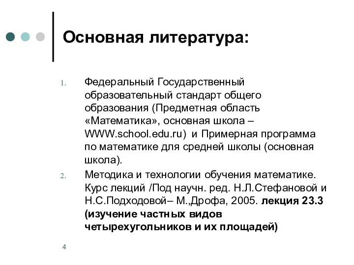 Основная литература: Федеральный Государственный образовательный стандарт общего образования (Предметная область «Математика»,