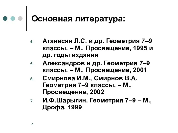 Основная литература: Атанасян Л.С. и др. Геометрия 7‒9 классы. ‒ М.,