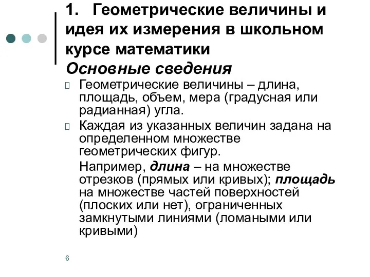 1. Геометрические величины и идея их измерения в школьном курсе математики