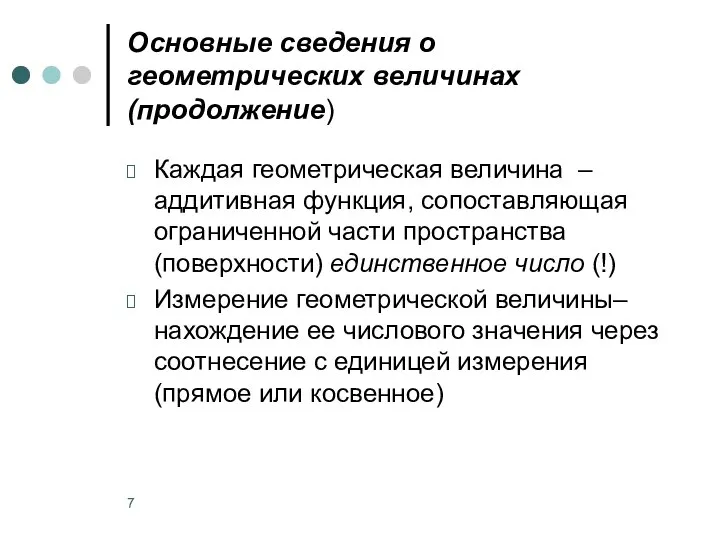 Основные сведения о геометрических величинах (продолжение) Каждая геометрическая величина ‒ аддитивная