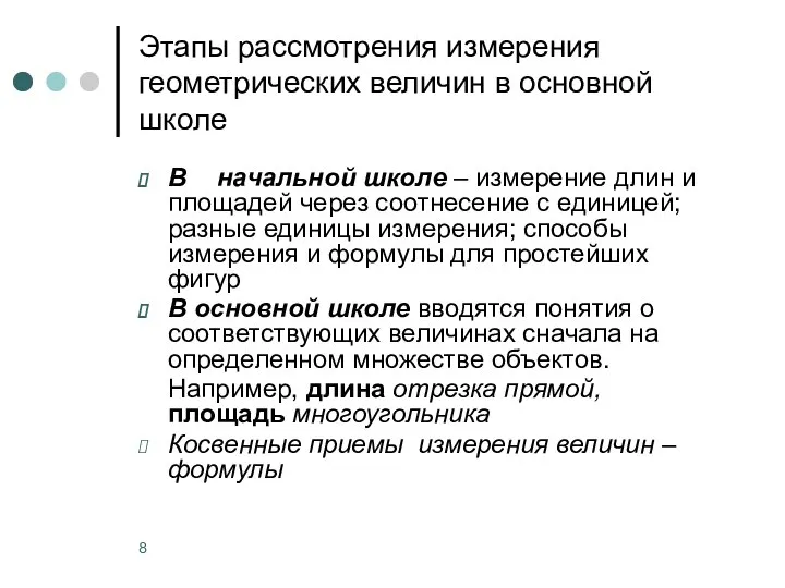 Этапы рассмотрения измерения геометрических величин в основной школе В начальной школе