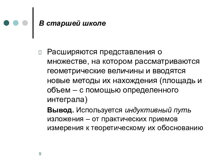 В старшей школе Расширяются представления о множестве, на котором рассматриваются геометрические