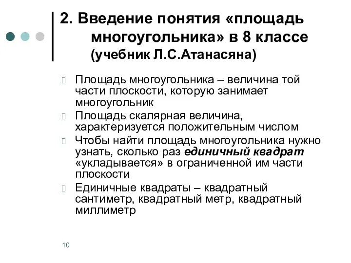 2. Введение понятия «площадь многоугольника» в 8 классе (учебник Л.С.Атанасяна) Площадь