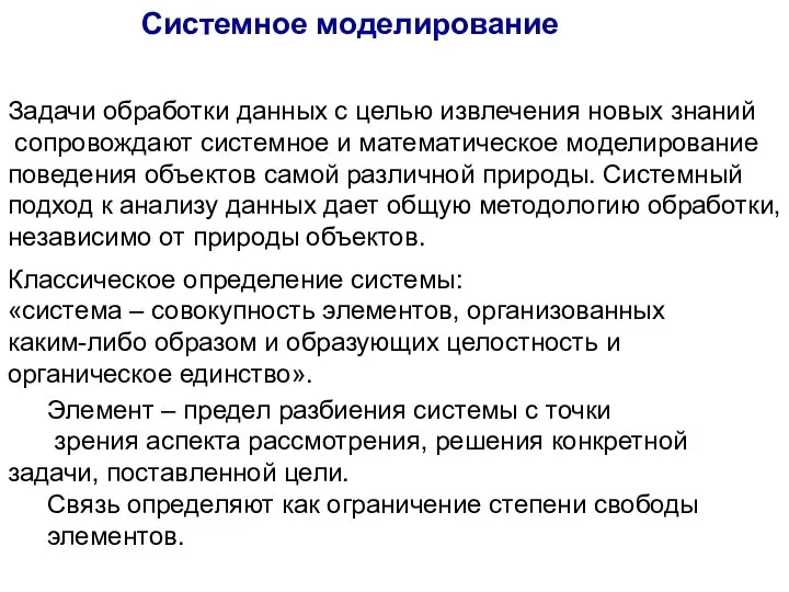 Классическое определение системы: «система – совокупность элементов, организованных каким-либо образом и