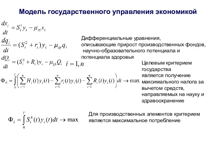 Модель государственного управления экономикой Дифференциальные уравнения, описывающие прирост производственных фондов, научно-образовательного