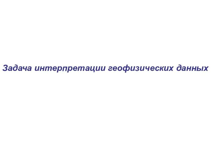 Задача интерпретации геофизических данных