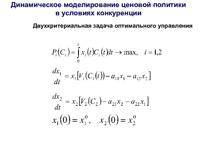 Динамическое моделирование ценовой политики в условиях конкуренции Двухкритериальная задача оптимального управления