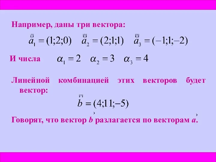 Например, даны три вектора: И числа Линейной комбинацией этих векторов будет