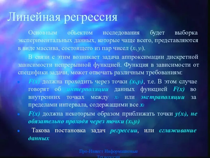 Линейная регрессия Основным объектом исследования будет выборка экспериментальных данных, которые чаще