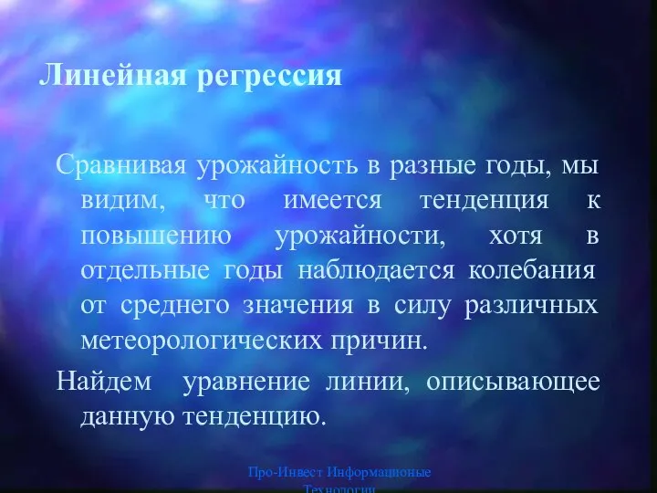 Про-Инвест Информационые Технологии Линейная регрессия Сравнивая урожайность в разные годы, мы