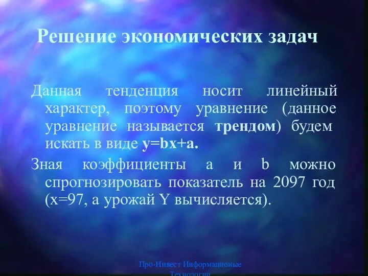 Про-Инвест Информационые Технологии Решение экономических задач Данная тенденция носит линейный характер,