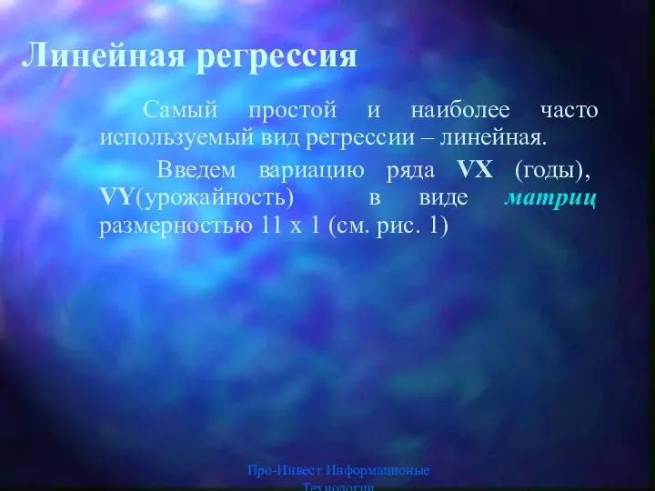 Про-Инвест Информационые Технологии Линейная регрессия Самый простой и наиболее часто используемый