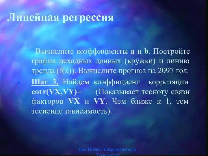 Про-Инвест Информационые Технологии Линейная регрессия Вычислите коэффициенты a и b. Постройте