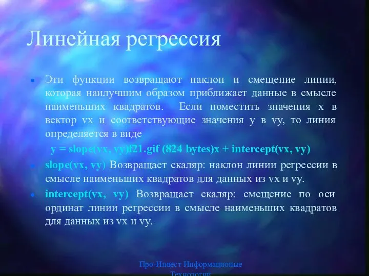 Линейная регрессия Эти функции возвращают наклон и смещение линии, которая наилучшим