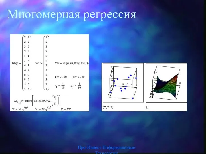 Многомерная регрессия Про-Инвест Информационые Технологии