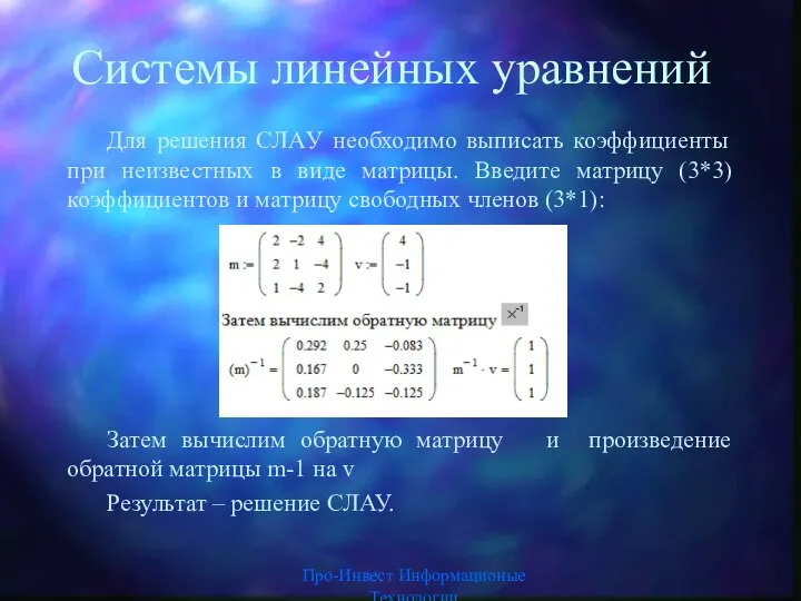 Системы линейных уравнений Для решения СЛAУ необходимо выписать коэффициенты при неизвестных