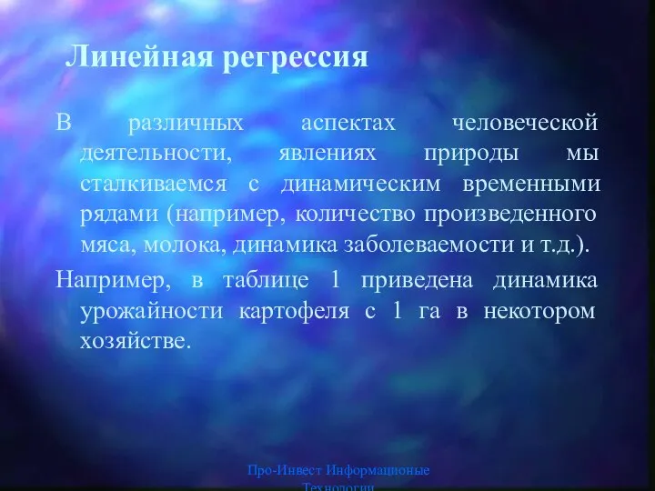 Про-Инвест Информационые Технологии Линейная регрессия В различных аспектах человеческой деятельности, явлениях