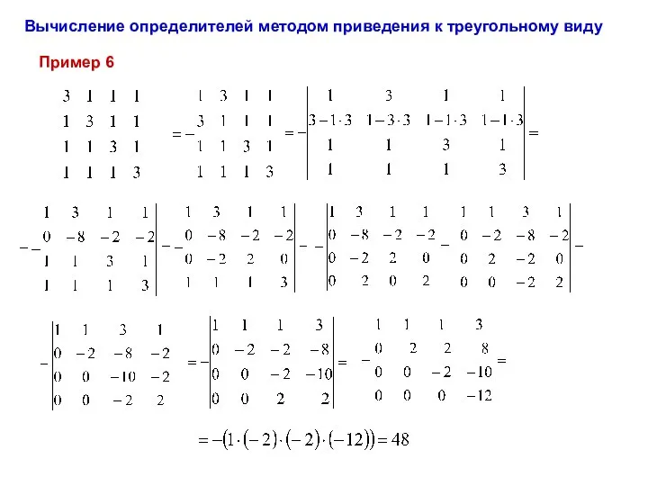 Пример 6 Вычисление определителей методом приведения к треугольному виду