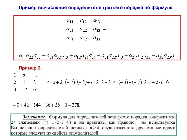 Пример вычисления определителя третьего порядка по формуле Пример 2.