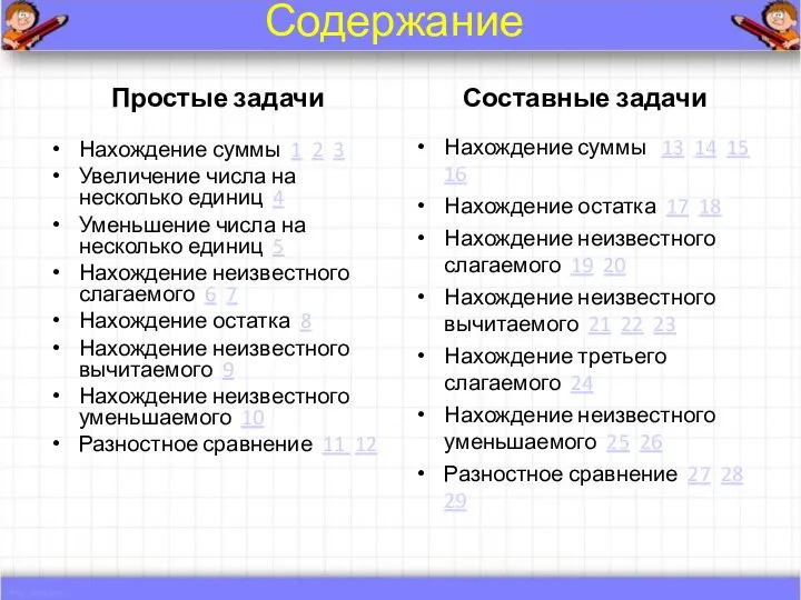 Содержание Простые задачи Нахождение суммы 1 2 3 Увеличение числа на