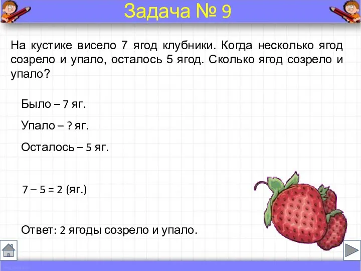 На кустике висело 7 ягод клубники. Когда несколько ягод созрело и