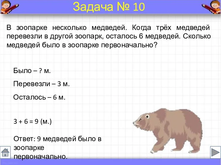 В зоопарке несколько медведей. Когда трёх медведей перевезли в другой зоопарк,